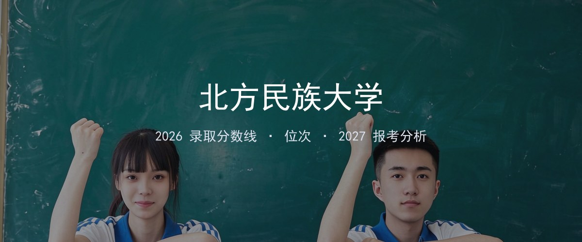 北方民族大学云南2026录取分数线