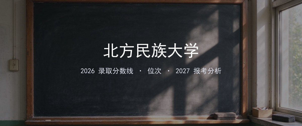 北方民族大学内蒙古2026录取分数线