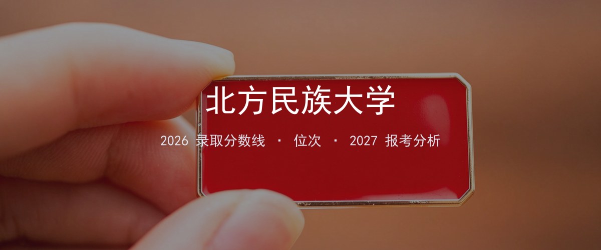 北方民族大学北京2026录取分数线
