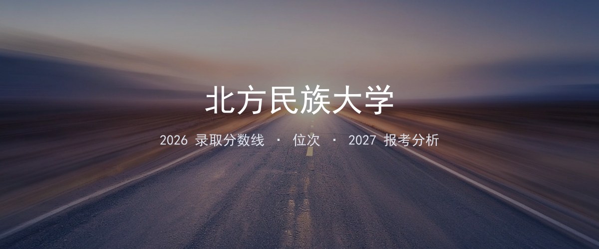 北方民族大学吉林2026录取分数线