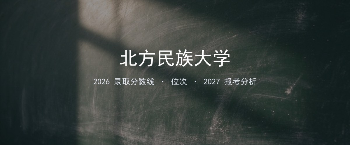 北方民族大学山东2026录取分数线