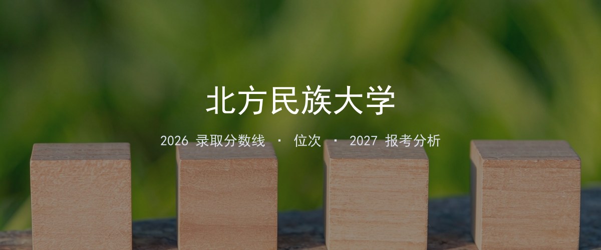北方民族大学山西2026录取分数线