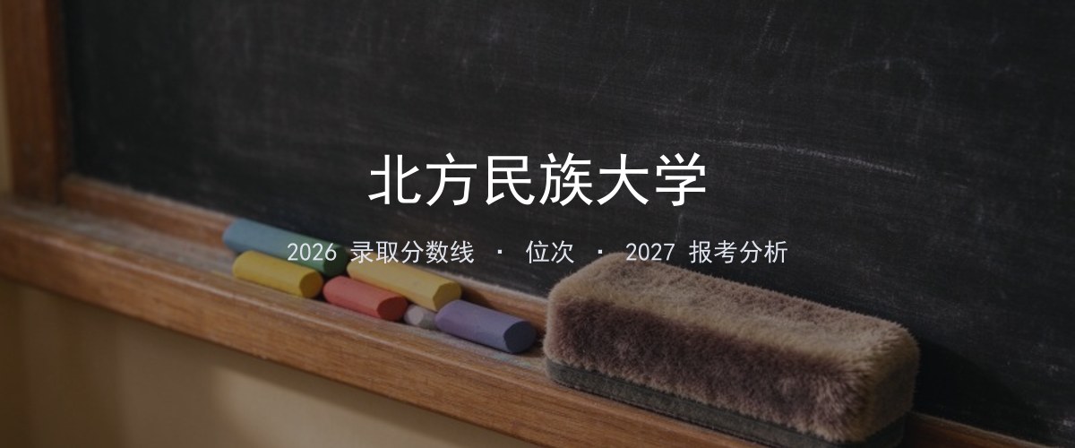 北方民族大学广东2026录取分数线