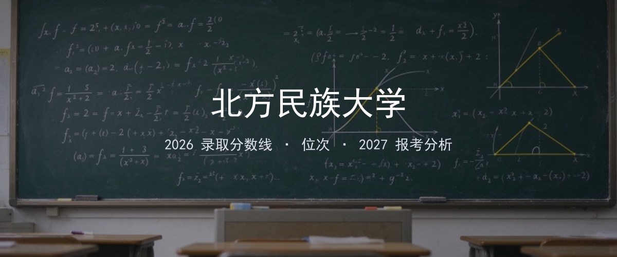 北方民族大学新疆2026录取分数线