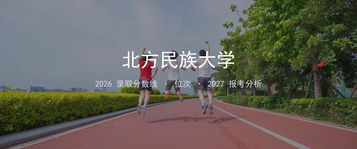 北方民族大学江苏2026录取分数线
