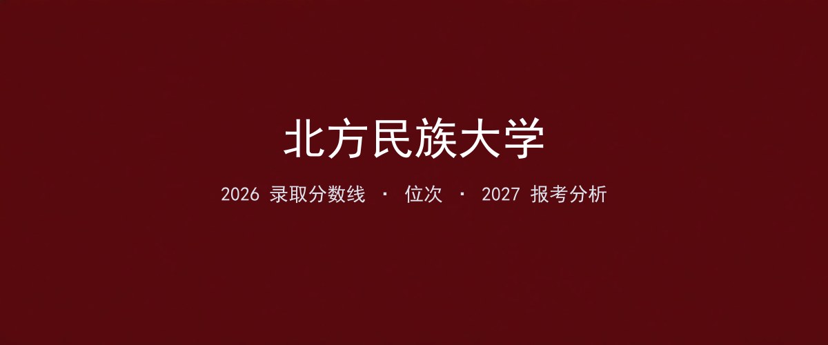 北方民族大学湖北2026录取分数线