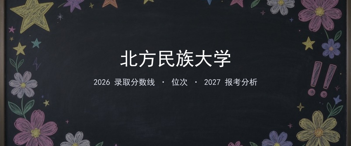 北方民族大学福建2026录取分数线