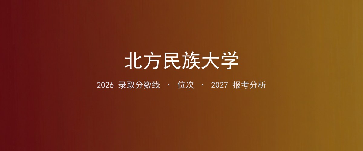北方民族大学西藏2026录取分数线