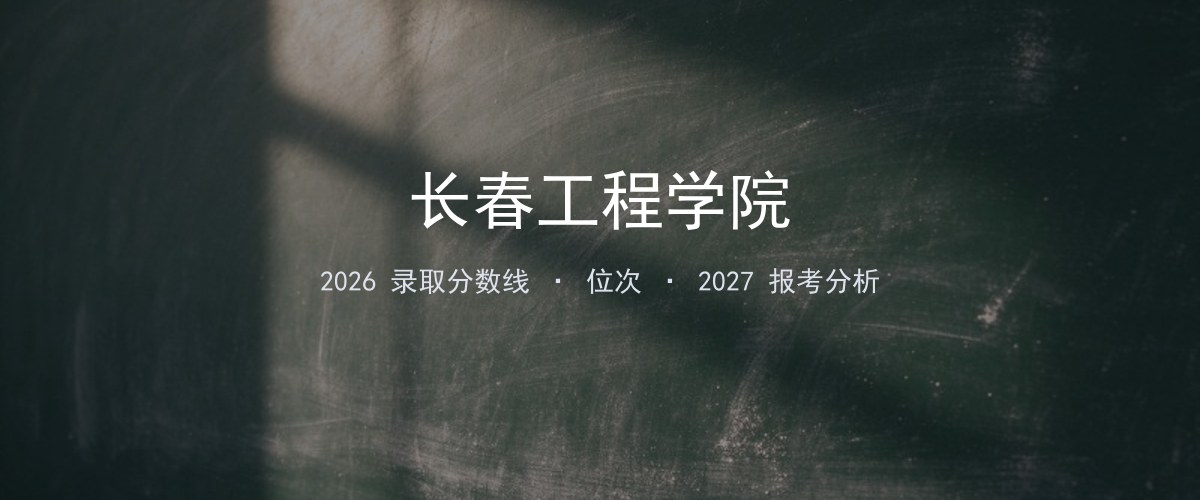 长春工程学院上海2026录取分数线