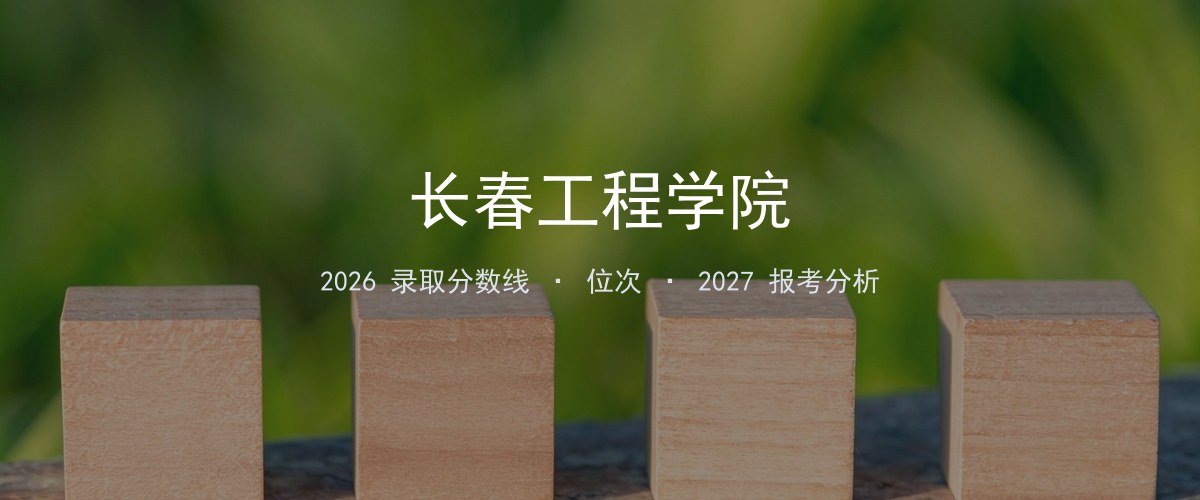 长春工程学院云南2026录取分数线