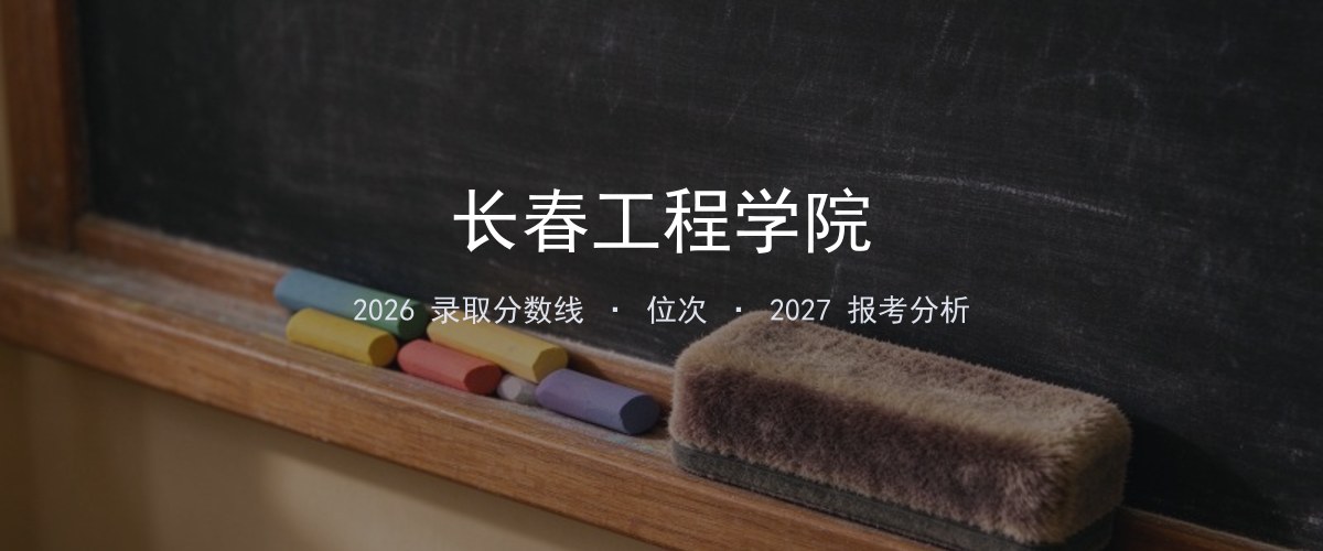 长春工程学院内蒙古2026录取分数线