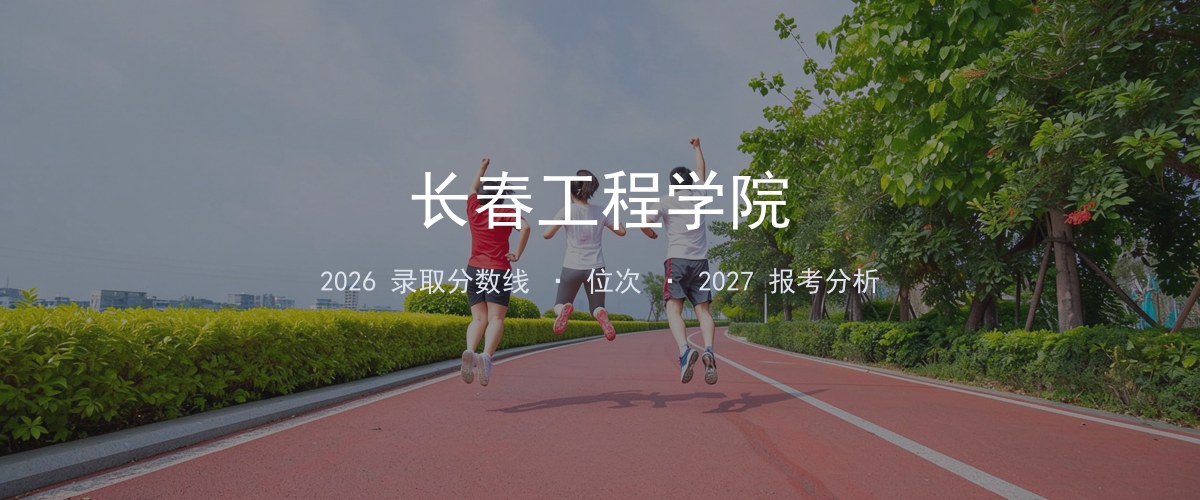 长春工程学院四川2026录取分数线