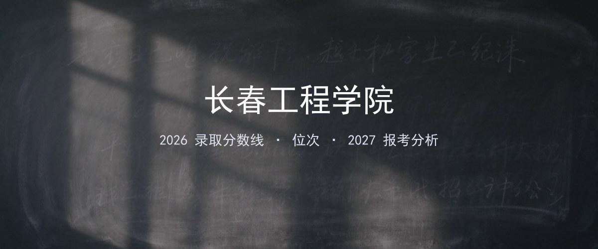 长春工程学院天津2026录取分数线
