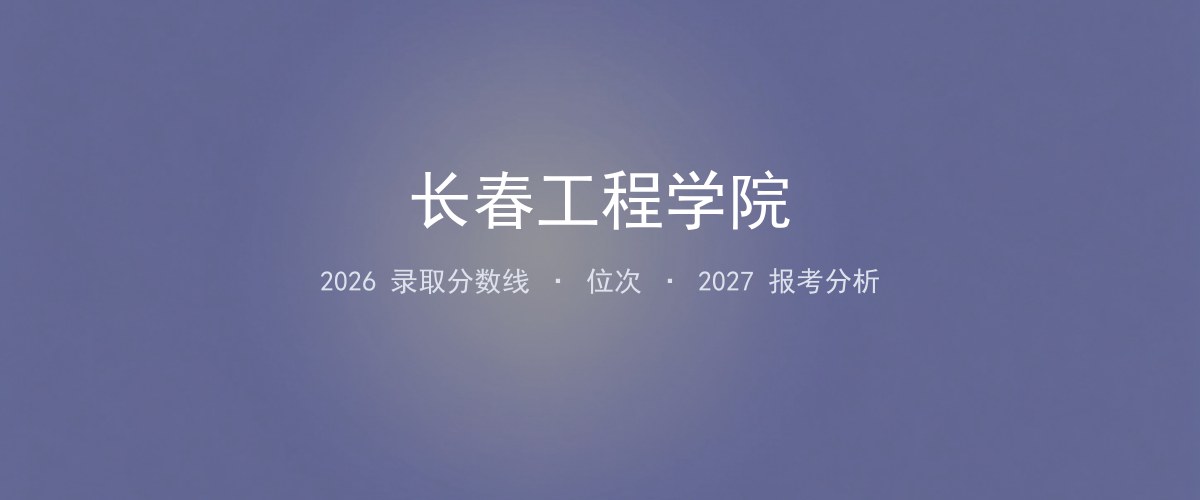 长春工程学院宁夏2026录取分数线