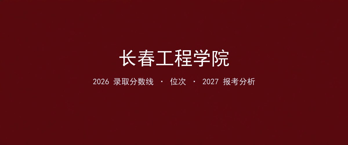 长春工程学院广东2026录取分数线