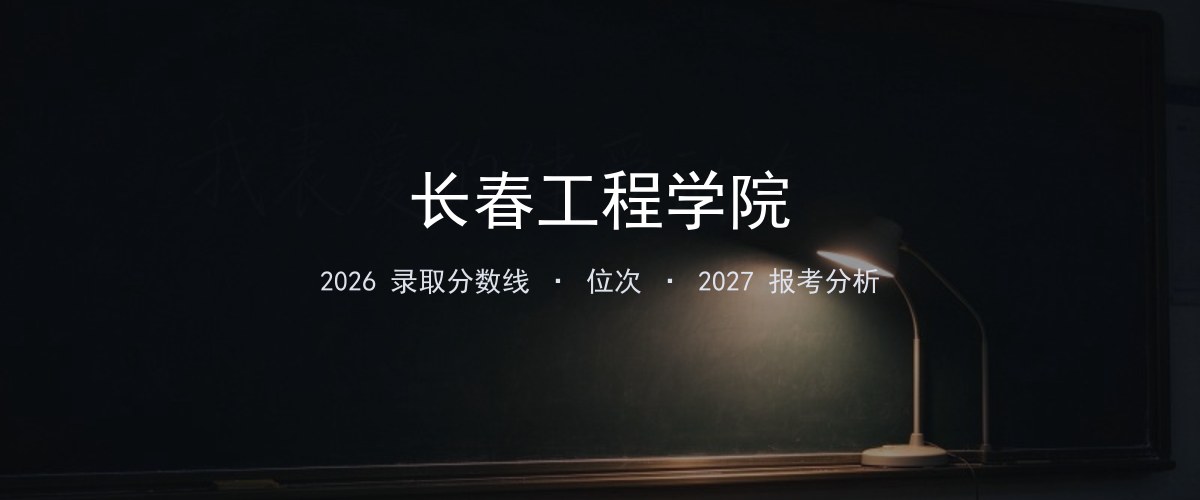 长春工程学院广西2026录取分数线