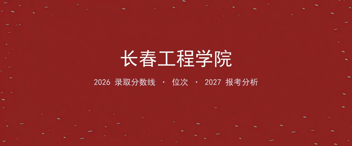 长春工程学院新疆2026录取分数线