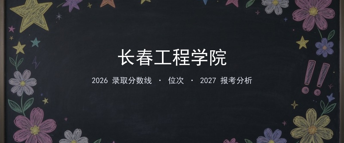 长春工程学院江苏2026录取分数线