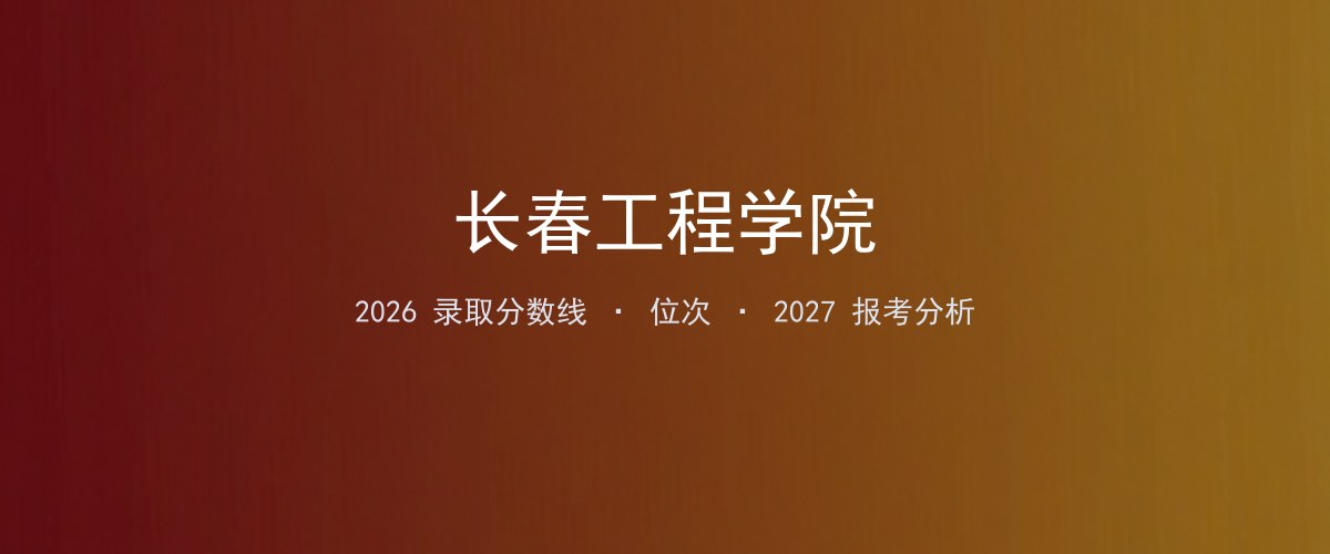 长春工程学院江西2026录取分数线