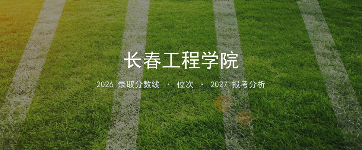 长春工程学院河南2026录取分数线