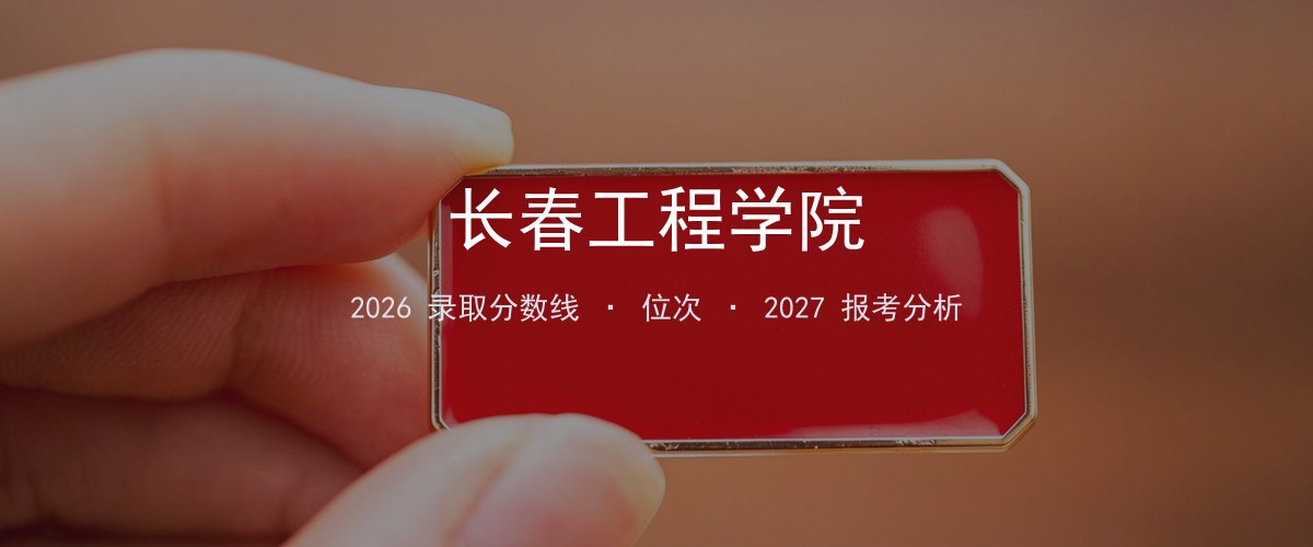 长春工程学院福建2026录取分数线