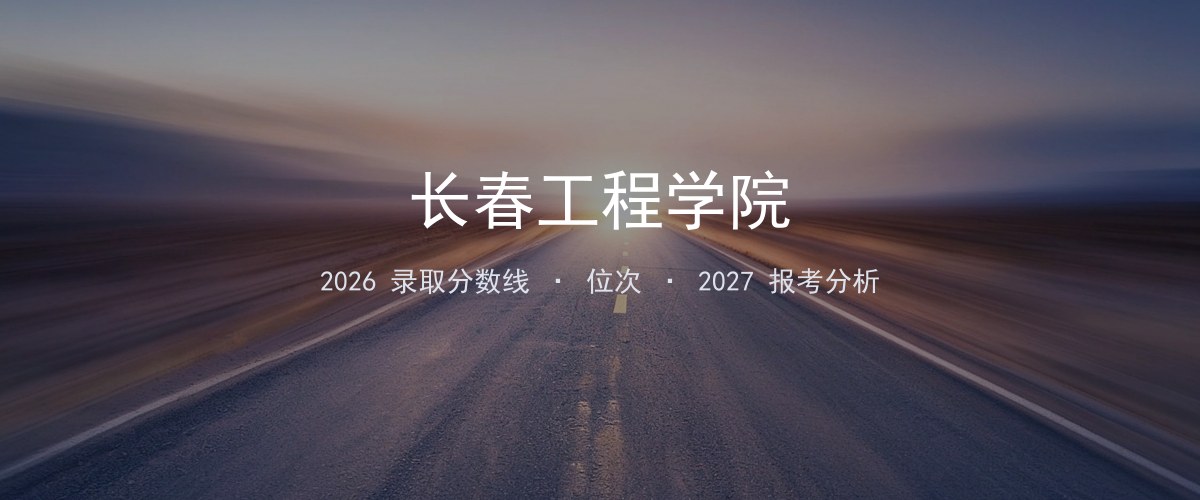 长春工程学院贵州2026录取分数线