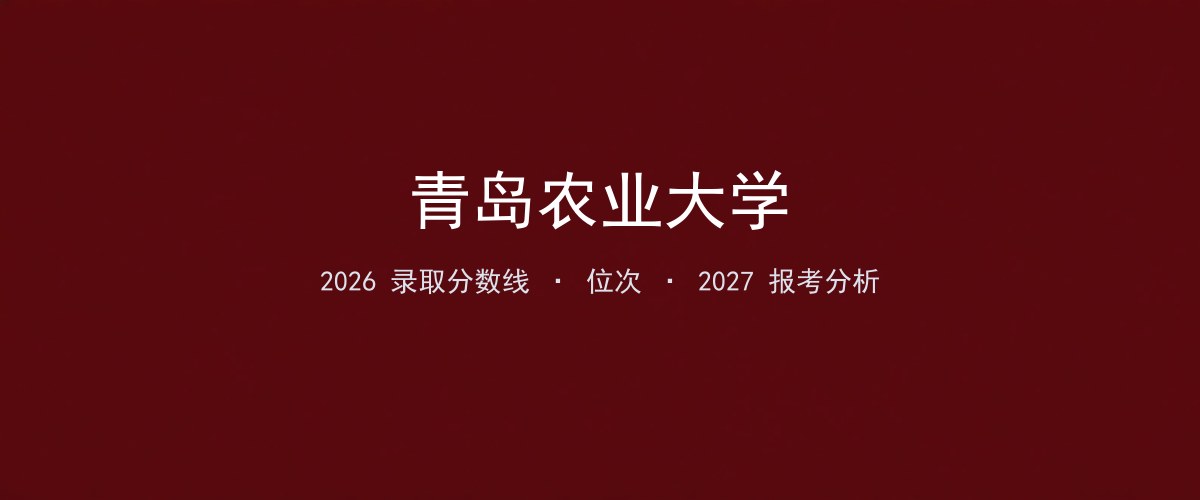 青岛农业大学云南2026录取分数线