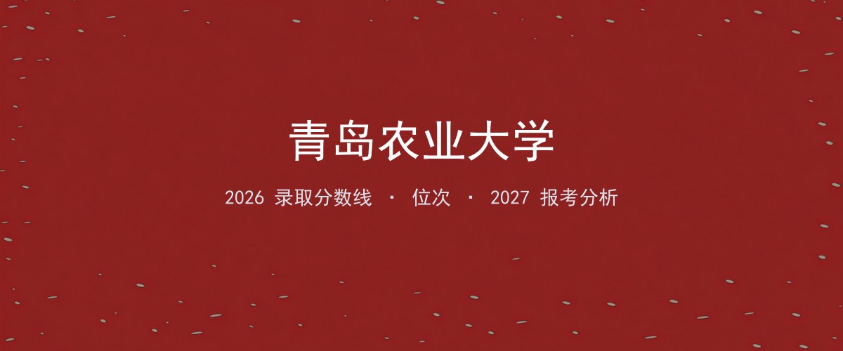 青岛农业大学北京2026录取分数线