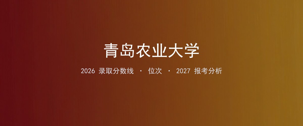 青岛农业大学四川2026录取分数线