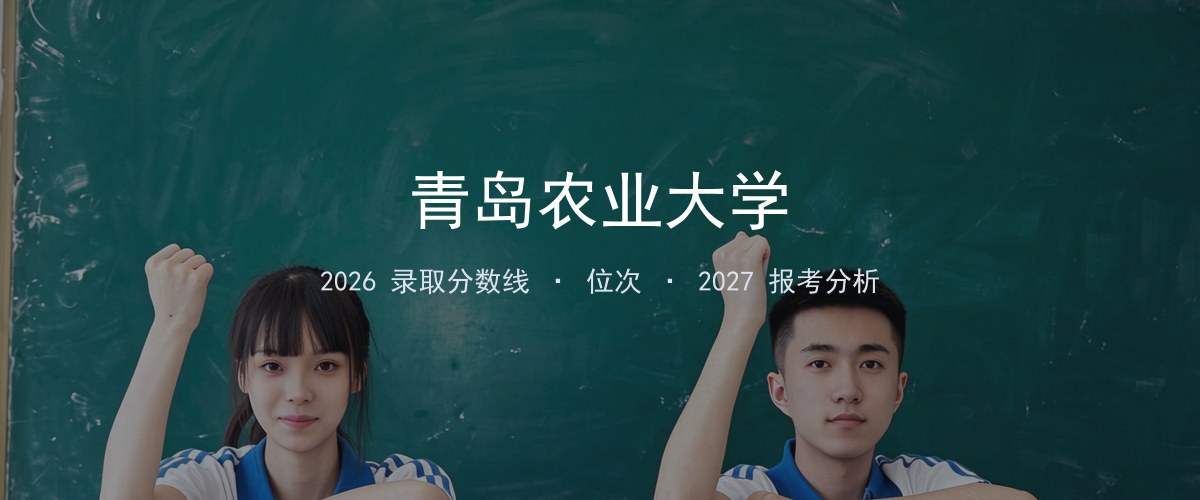青岛农业大学广东2026录取分数线