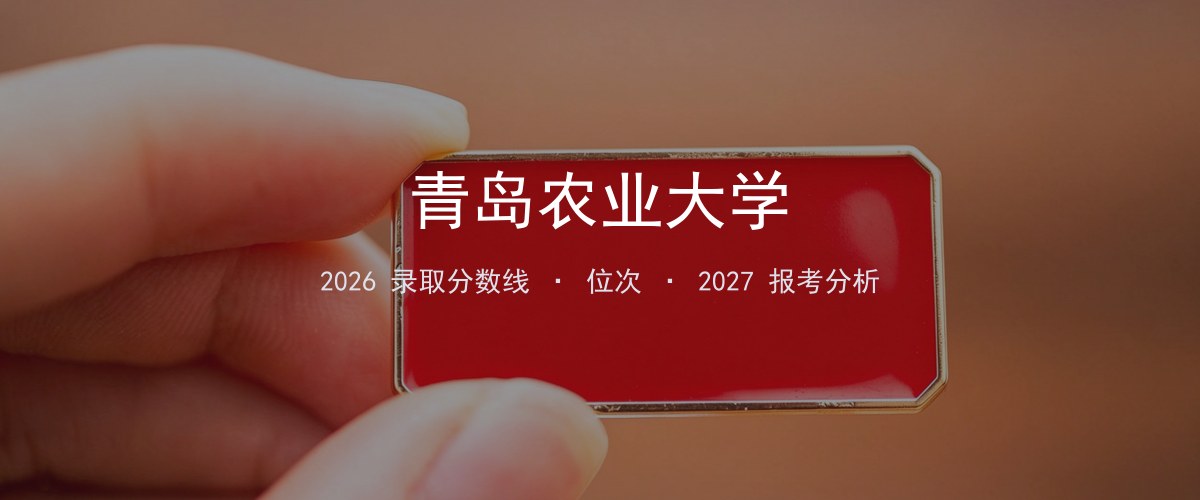 青岛农业大学新疆2026录取分数线