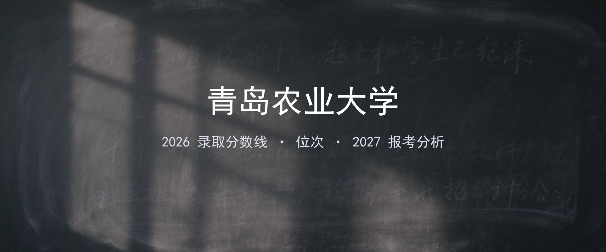 青岛农业大学江苏2026录取分数线