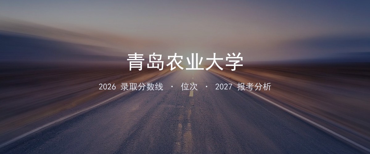 青岛农业大学江西2026录取分数线