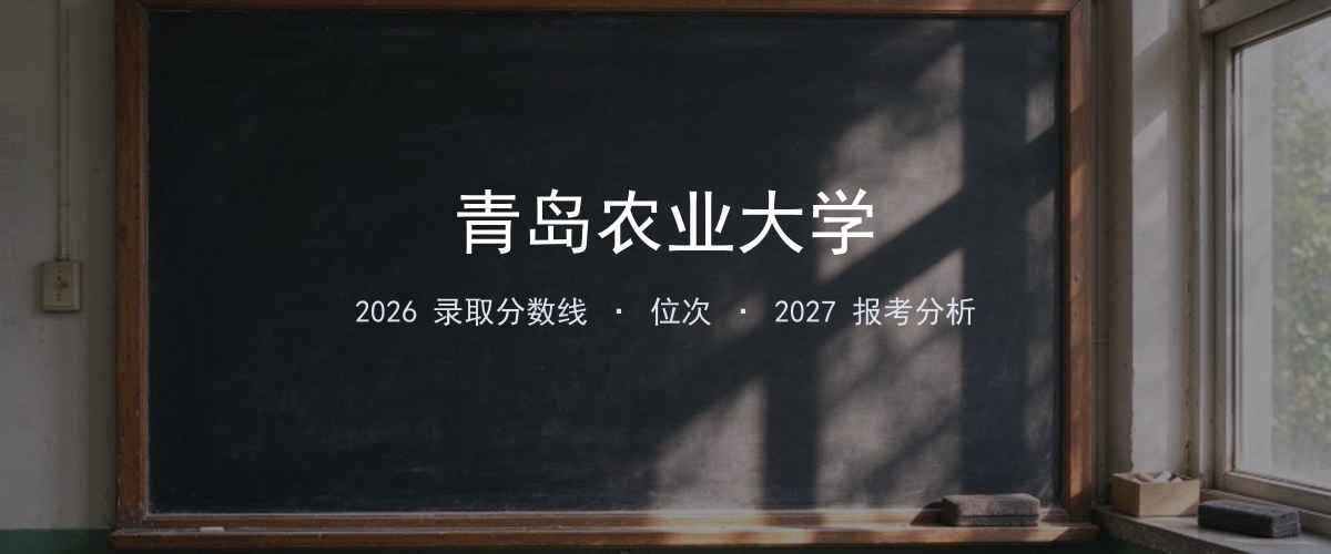 青岛农业大学浙江2026录取分数线