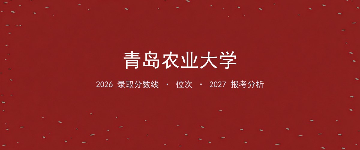青岛农业大学海南2026录取分数线