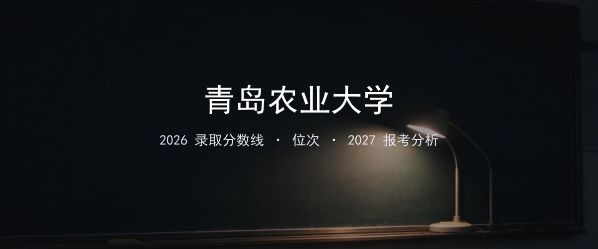 青岛农业大学湖北2026录取分数线