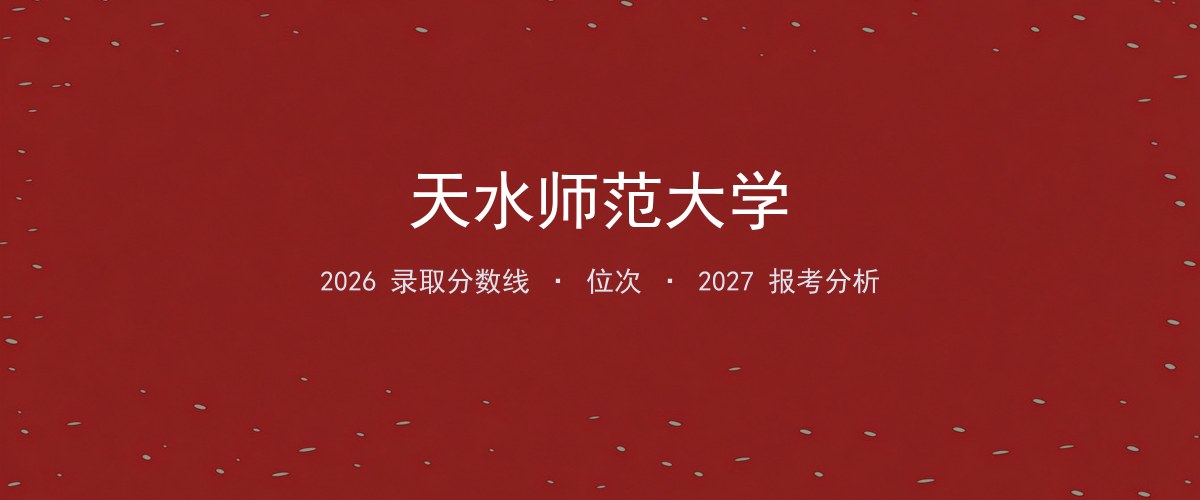 天水师范大学广东2026录取分数线