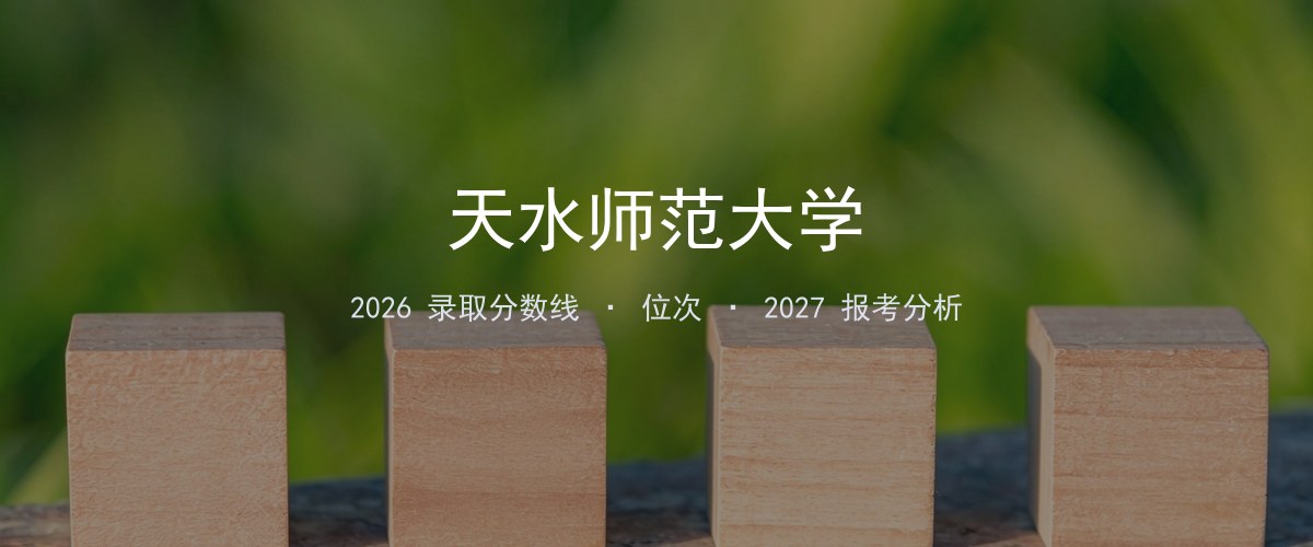 天水师范大学新疆2026录取分数线