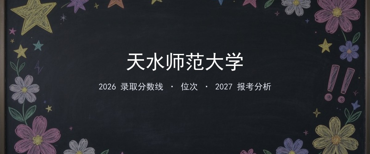 天水师范大学江苏2026录取分数线