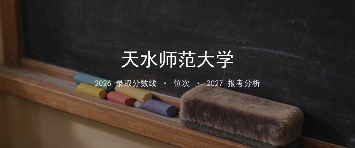 天水师范大学湖北2026录取分数线