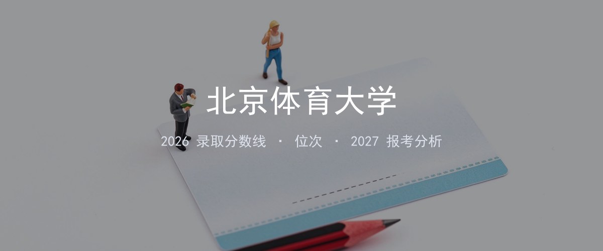 北京体育大学北京2026录取分数线