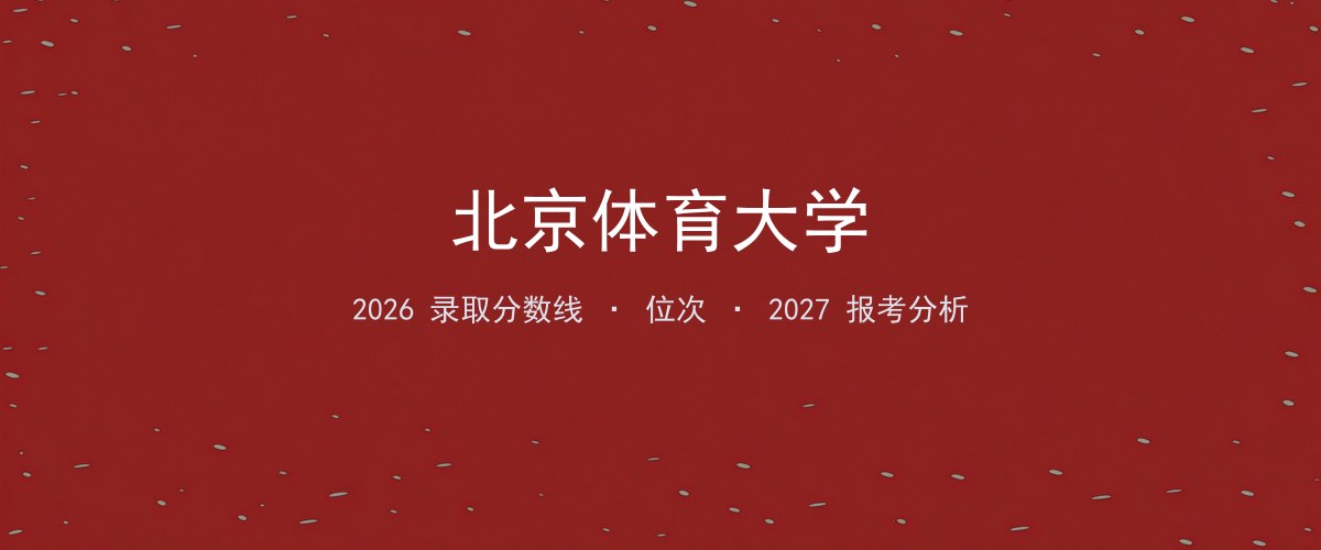 北京体育大学新疆2026录取分数线