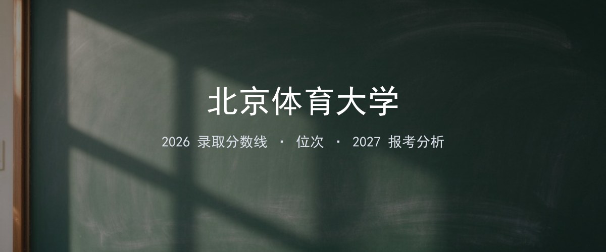 北京体育大学江苏2026录取分数线