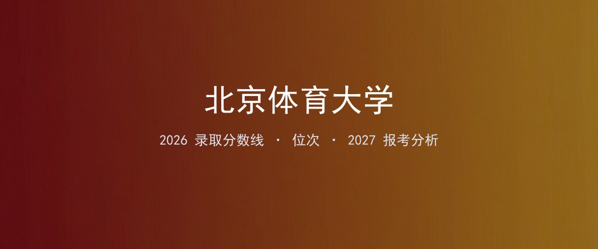 北京体育大学江西2026录取分数线