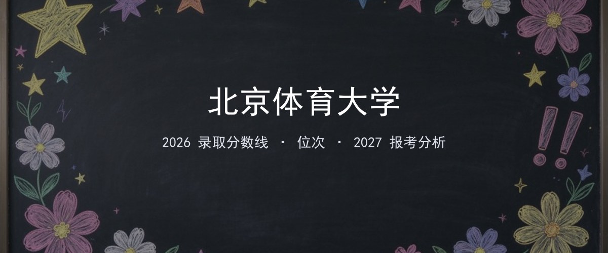 北京体育大学湖北2026录取分数线