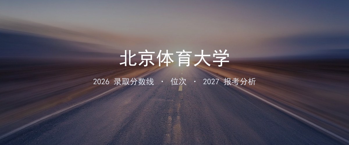 北京体育大学贵州2026录取分数线