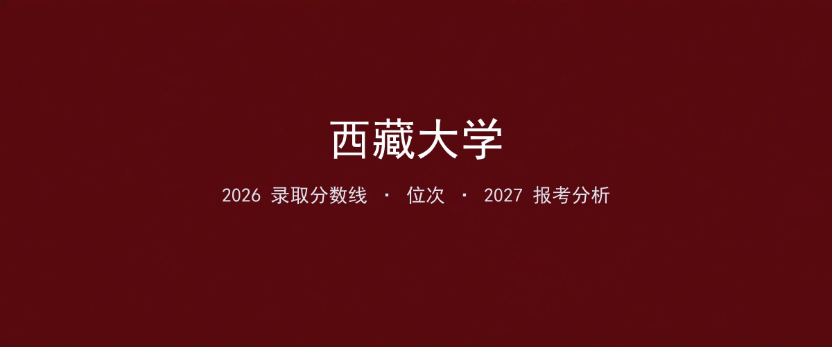 西藏大学云南2026录取分数线