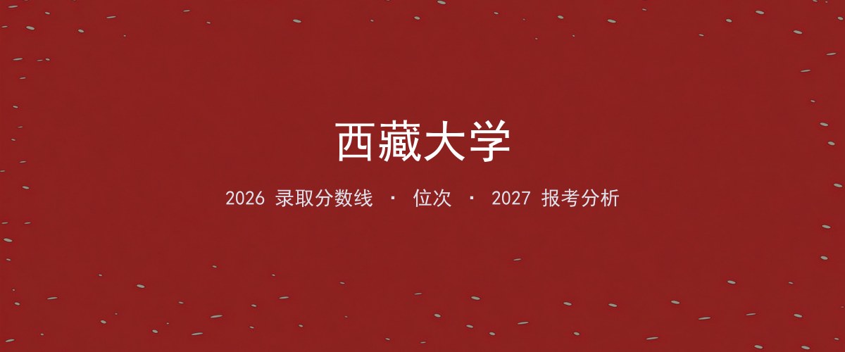西藏大学四川2026录取分数线