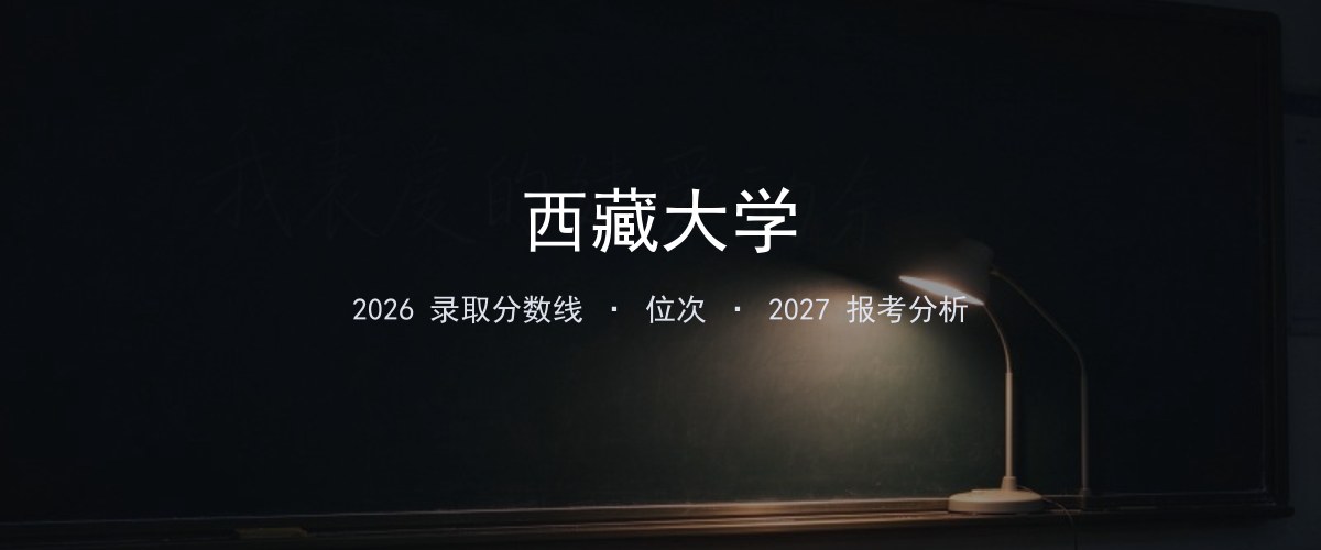 西藏大学广东2026录取分数线