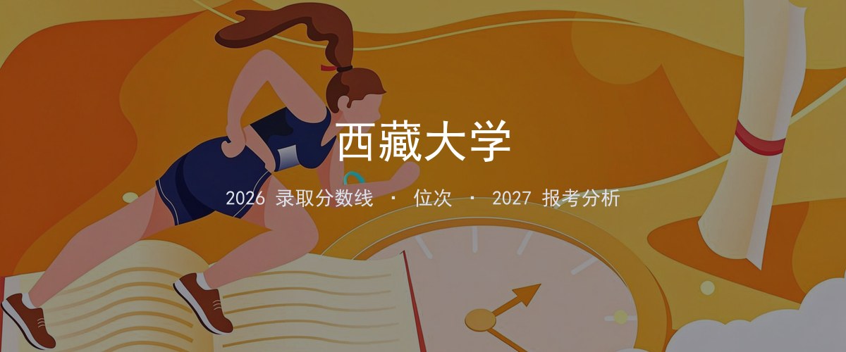 西藏大学广西2026录取分数线
